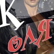 "Коля і Оля" Маїра Цибуліна