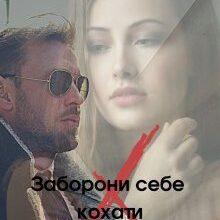 "Заборони себе кохати" Тетяна Котило