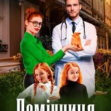 "Помічниця на мою голову" Татія Суботіна