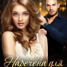 "Наречена для боса" Астра Вєєр