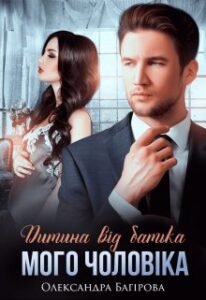 "Дитина від батька мого чоловіка" Олександра Багірова