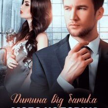 "Дитина від батька мого чоловіка" Олександра Багірова