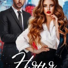 "Няня для бандита" Альбіна Яблонська