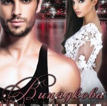 "Випадкова наречена" Поліна Креп