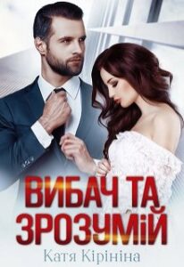 "Вибач та зрозумій" Катя Кірініна