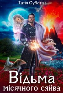"Відьма місячного сяйва" Татія Суботіна