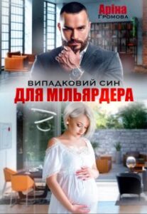"Випадковий син для Мільярдера" Аріна Громова