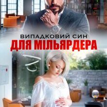 "Випадковий син для Мільярдера" Аріна Громова