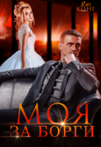 "Моя за борги" Ярл Конг