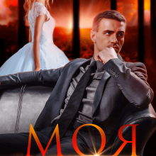 "Моя за борги" Ярл Конг