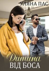 "Дитина від боса" Уляна Пас