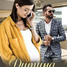 "Дитина від боса" Уляна Пас