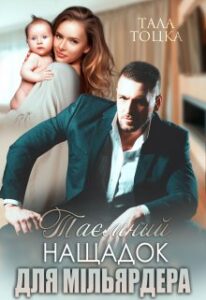 "Таємний нащадок для мільярдера" Тала Тоцка