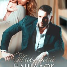 "Таємний нащадок для мільярдера" Тала Тоцка