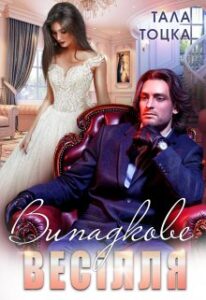 "Випадкове весілля" Тала Тоцка