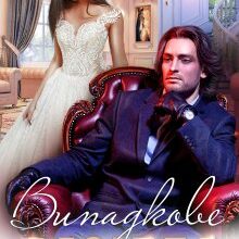 "Випадкове весілля" Тала Тоцка