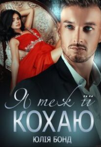 "Я теж її кохаю" Юлія Бонд