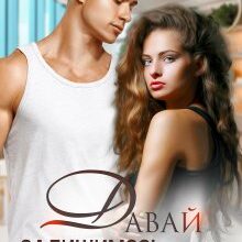 "Давай залишимось ніким" Елла Савицька