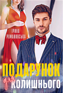 "Подарунок Для Колишнього" Ірина Романовська