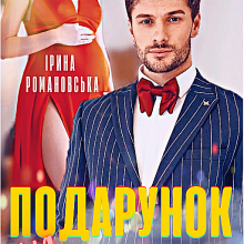 "Подарунок Для Колишнього" Ірина Романовська