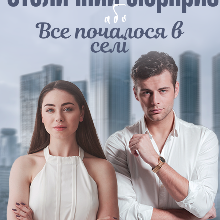 "Столичний сюрприз або Все почалося в селі" Наталі Ліон