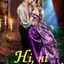 "Ні, ні і ще раз… так!" Ольга Обська