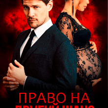 "Право на другий шанс" Тая Смоленська