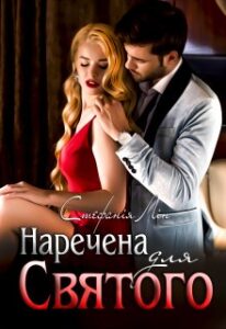 "Наречена для Святого. Книга І" Стефанія Лін