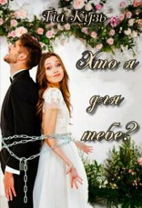 "Хто я для тебе?" Тіа Кузь
