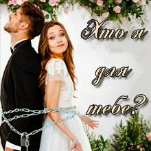 "Хто я для тебе?" Тіа Кузь