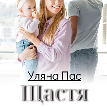 "Щастя на порозі" Уляна Пас