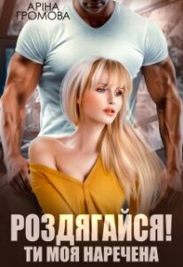 "Роздягайся! Ти моя наречена..." Аріна Громова