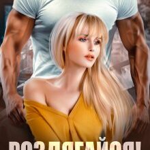 "Роздягайся! Ти моя наречена..." Аріна Громова