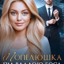 "Попелюшка під владою боса" Астра Вєєр