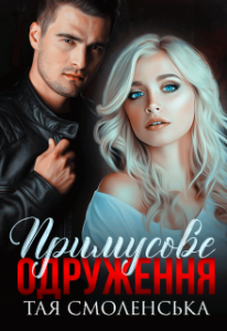 "Примусове одруження" Тая Смоленська