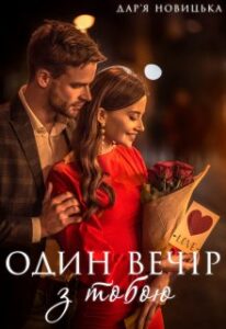 "Один вечір з тобою" Дар'я Новицька
