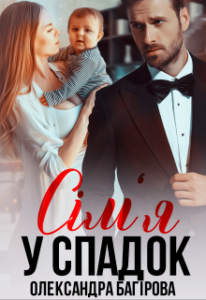 "Сім'я у спадок" Олександра Багірова