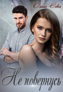 "Не повернусь" Ольга Сова