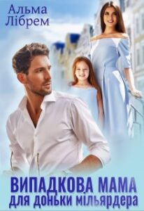 "Випадкова мама для доньки мільярдера" Альма Лібрем