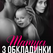 "Татусь з обкладинки" Аріна Вільде