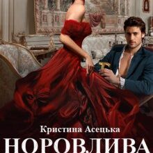 "Норовлива наречена" Кристина Асецька