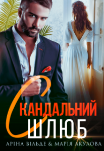 "Скандальний шлюб" Аріна Вільде, Марія Акулова