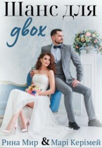 "Шанс для двох" Рина Мир, Марі Керімей