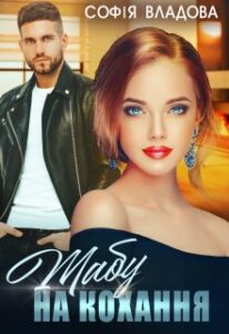 "Табу на кохання" Софія Владова