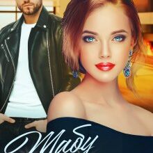 "Табу на кохання" Софія Владова