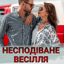 "Несподіване весілля. Медовий місяць" Ксана Рейлі