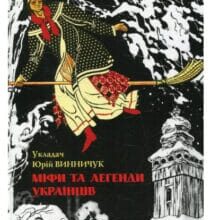 “Міфи та легенди українців” Фоліо