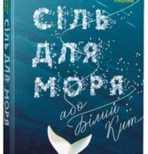 “Сіль для моря, або Білий Кит” Анастасія Нікуліна