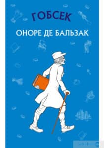 «Гобсек» Оноре де Бальзак