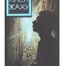 «Алея жаху» Вільям Ліндсей Ґрешем